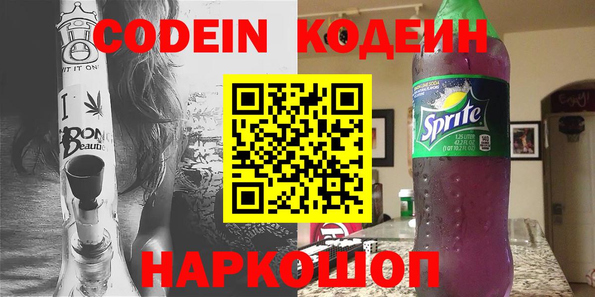 Кодеиновый сироп Lean напиток Lean (лин)  Вход с VPN  Киров  Codein Purple Drank 